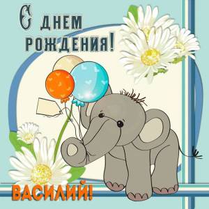 Василию с днем рождения анимация со слоненком и шарами