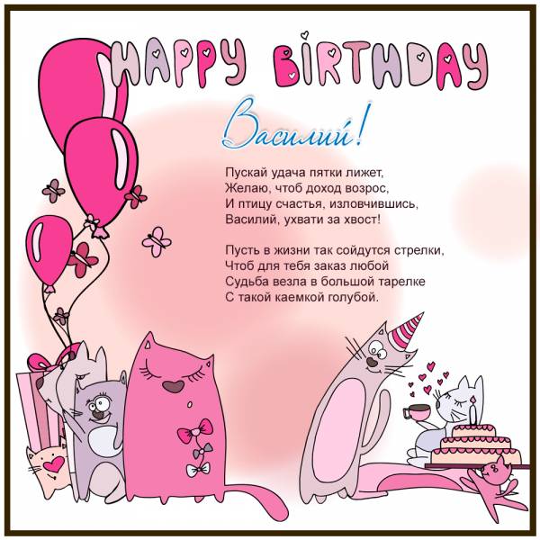 Картинка с днем рождения для Василия прикольная с котами