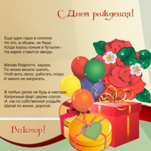 Яркая картинка с букетом цветов Виктор, с днем рождения!