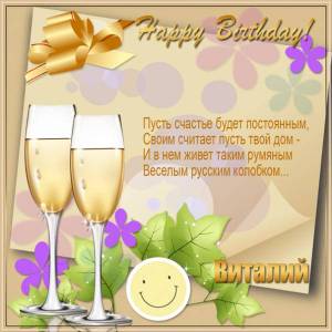 Картинка Виталию с шампанским и колобком на день рождения