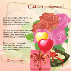 Стихи на картинке с цветами ко дню рождения для Виталия