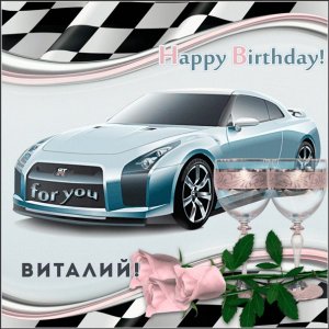 Коллаж Виталию с машиной, бокалами и розами