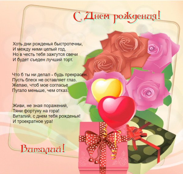 Стихи на картинке с цветами ко дню рождения для Виталия