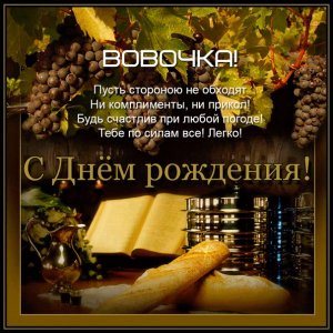 Картинка с гроздьями винограда Владимиру