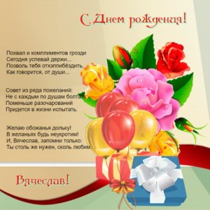 Поздравление на картинке с цветами на ДР для Вячеслава