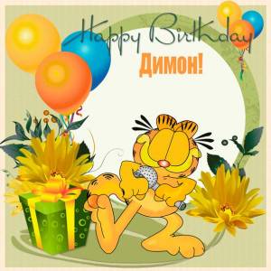 Happy Birthday Димон - прикольная картинка с рождением