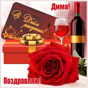 Картинка Диме с розой, вином и подарком