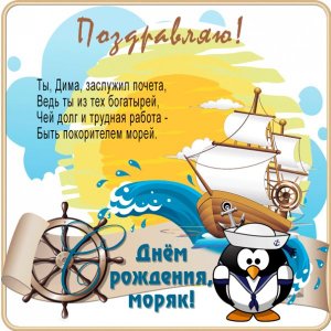  Картинка с парусником и пингвином для моряка Димы