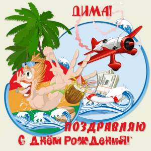 Прикольная картинка для Дмитрия с самолетом на курорт