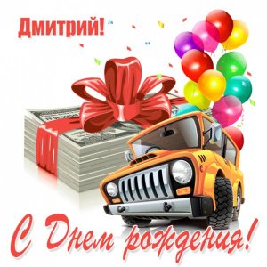 Открытка для Дмитрия с пачкой денег и авто
