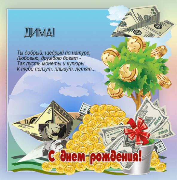 Денежное дерево, доллары и монеты Диме в день рождения
