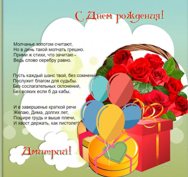 Авторская картинка с цветами для Дмитрия с днем рождения