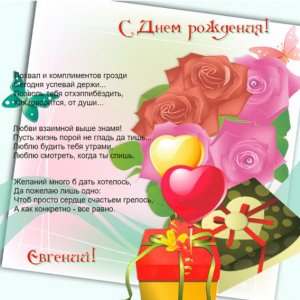 Пожелания на картинке с цветами в день рождения Евгения