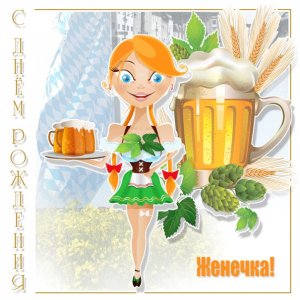 Картинка Евгению с бокалами пива на подносе
