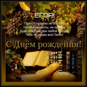 Изображение Егору с гроздьями винограда