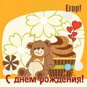 На день рождения Егору картинка с мишкой и пирожным