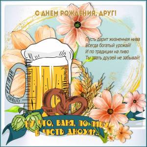 Картинка с бокалом пива для Ивана в день рождения