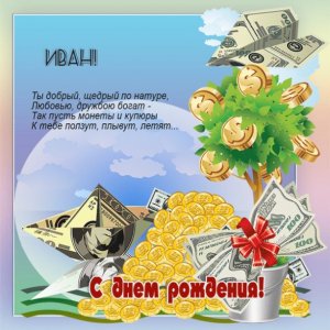 Денежное дерево, доллары и монеты Ивану в день рождения