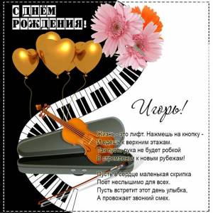Игорю картинка со скрипкой и стихами на день рождения