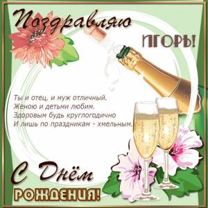 Картинка с днем рождения Поздравляю, Игорь, с шампанским