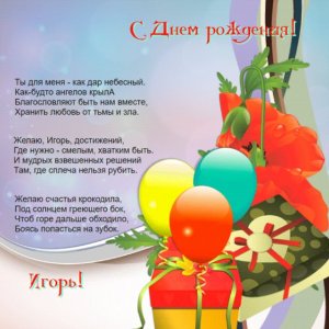 Изображение Игорю с цветами и шарами