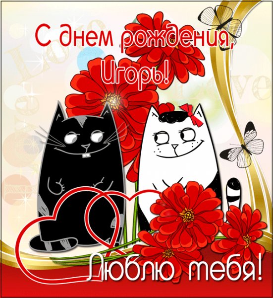 Открытка Игорьку с котами, сердечками, цветами