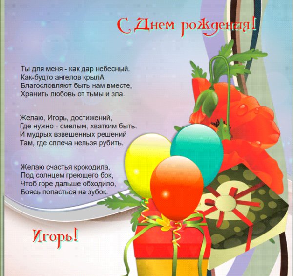 Изображение Игорю с цветами и шарами