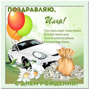 Картинка Илье на день рождения с машиной и долларами