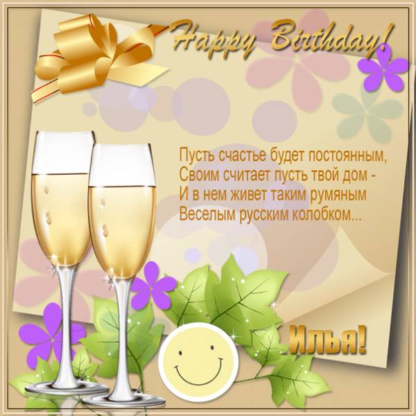  Картинка Илье с шампанским и колобком на день рождения