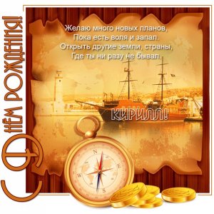 Картинка Кириллу с компасом и кораблем