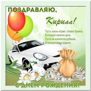 Картинка Кириллу на день рождения с машиной и долларами