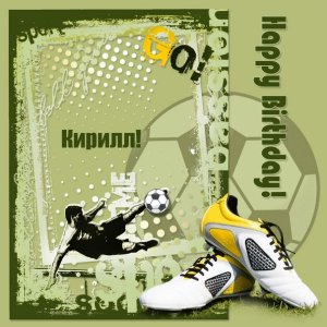 Картинка Кириллу с футбольной тематикой