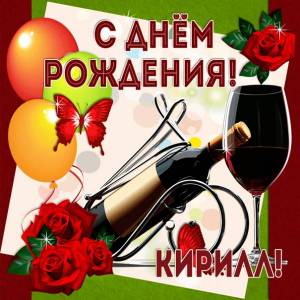 С Днем рождения Кириллу картинка с вином и шарами