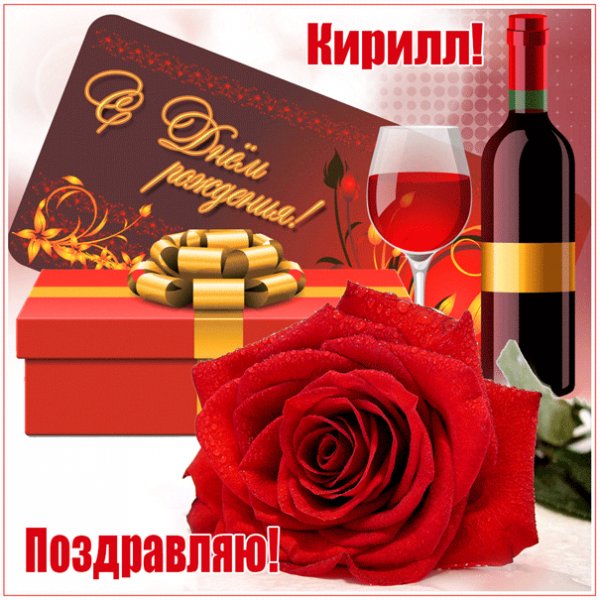Гифка для Кирилла с вином и красной розой