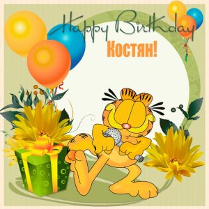 Happy Birthday Костян - прикольная картинка с рождением