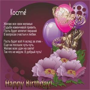 Happy Birthday, Костя - гламурная картинка с бабочками