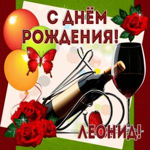 В День рождения для Леонида картинка с вином и шарами