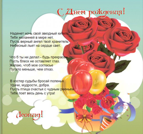 Изображение с цветами и шарами Леониду