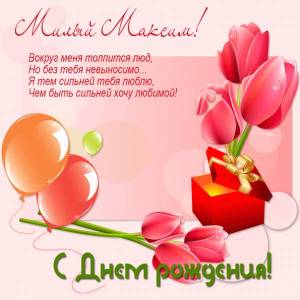 Милый Максим, с Днем рождения - картинка с тюльпанами