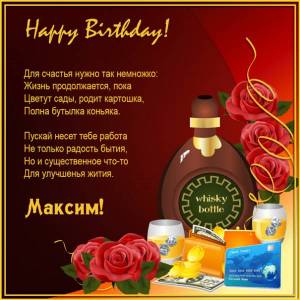 Картинка Максиму на день рождения с бутылкой виски и розами