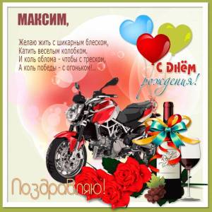 Картинка Максим, поздравляю - с мотоциклом и шарами