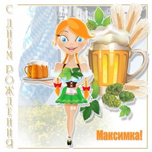 Картинка Максимке с официанткой, несущей пиво