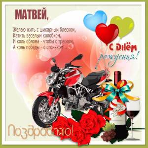 Картинка с мотоциклом и стихи для Матвея в день рождения