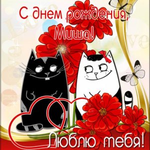 Гифка Мише с котами, сердечками, цветами