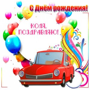 Открытка Николаю с красной машиной и шарами