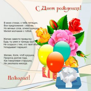 Николаю коллаж с цветами и шарами