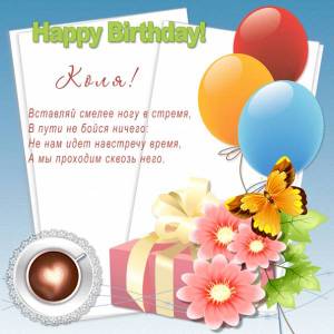 Картинка Николаю с шарами и стихами с днем рождения