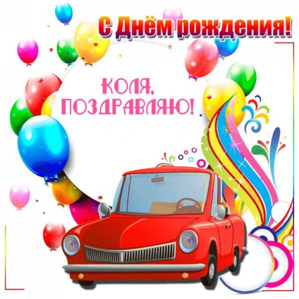 Открытка Николаю с красной машиной и шарами