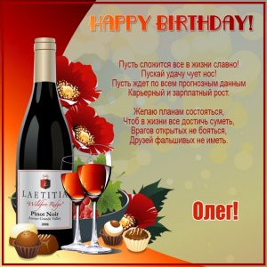 Открытка с вином и конфетами Олегу