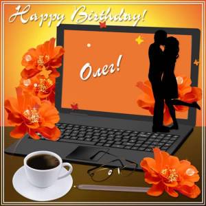 С Днем рождения Олегу картинка с ноутбуком и кофе